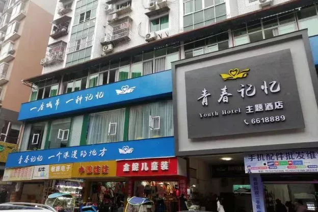平昌青春记忆主题酒店-皇家山