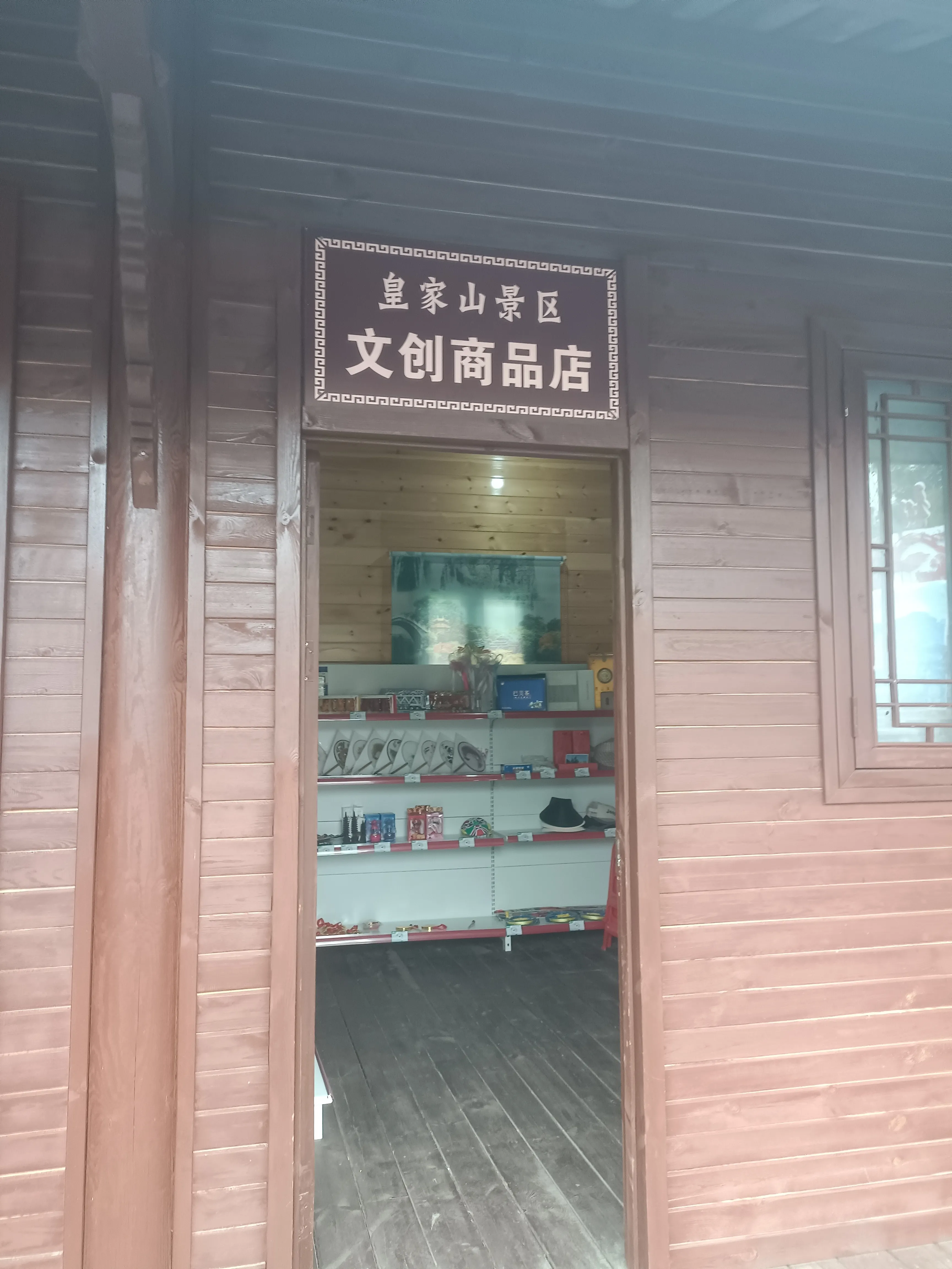 皇家山文创商品店-皇家山