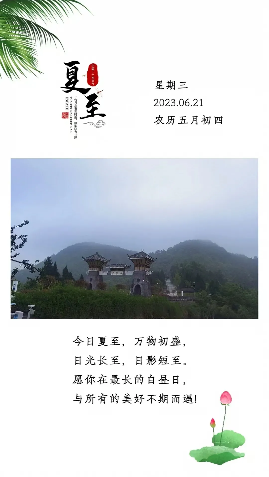 ⌈二十四节气⌋夏至-皇家山