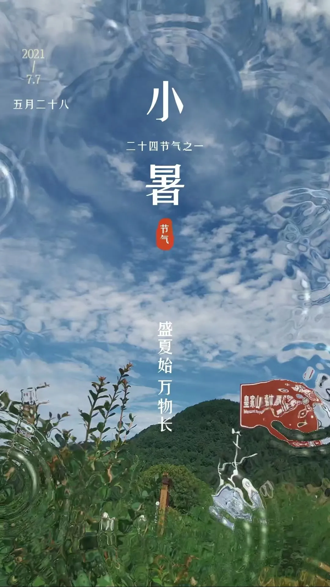 ⌈二十四节气⌋小暑-皇家山