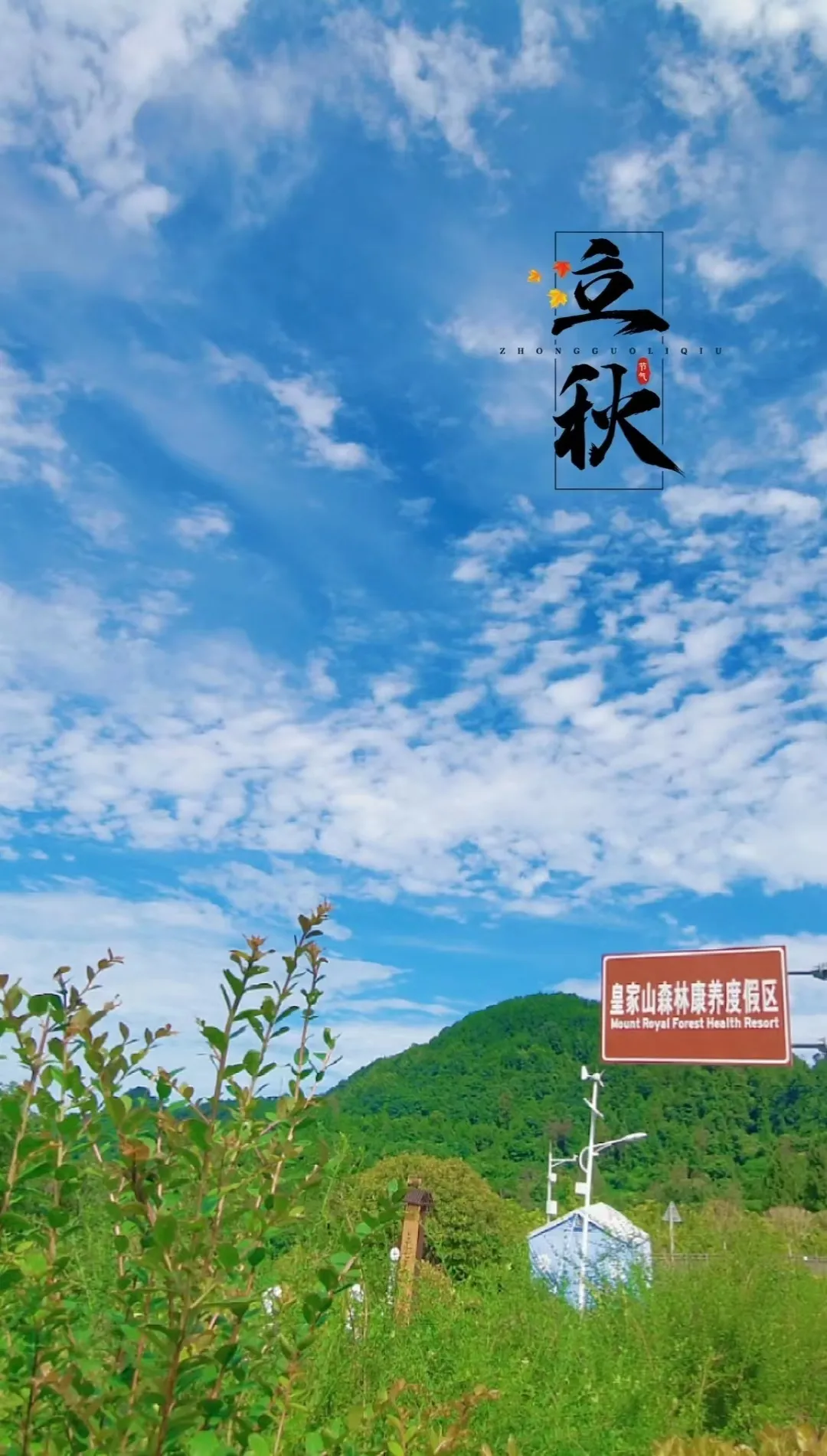 ⌈二十四节气⌋立秋-皇家山