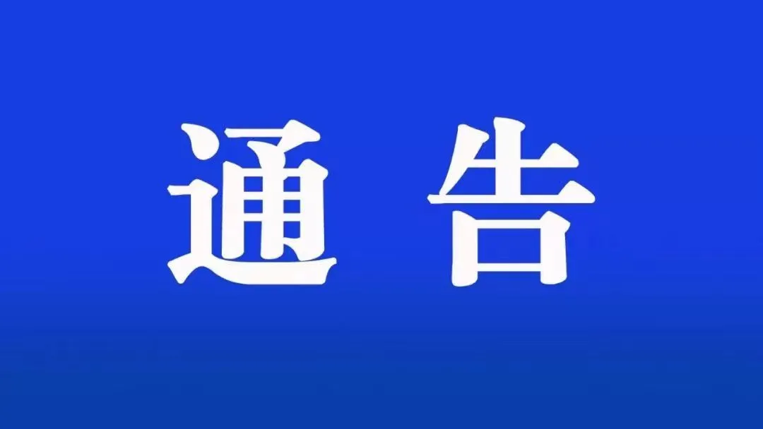 关于皇家山景区恢复开园的通告-皇家山