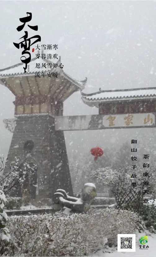 【创建天府旅游名县】二十四节气 · 大雪-皇家山