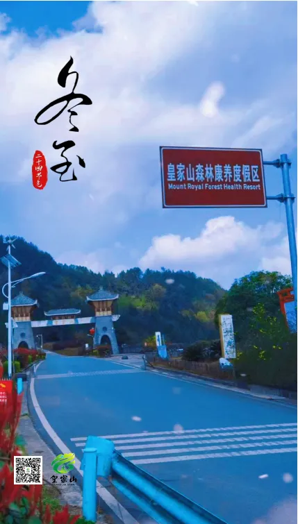 【创建天府旅游名县】二十四节气 · 冬至-皇家山