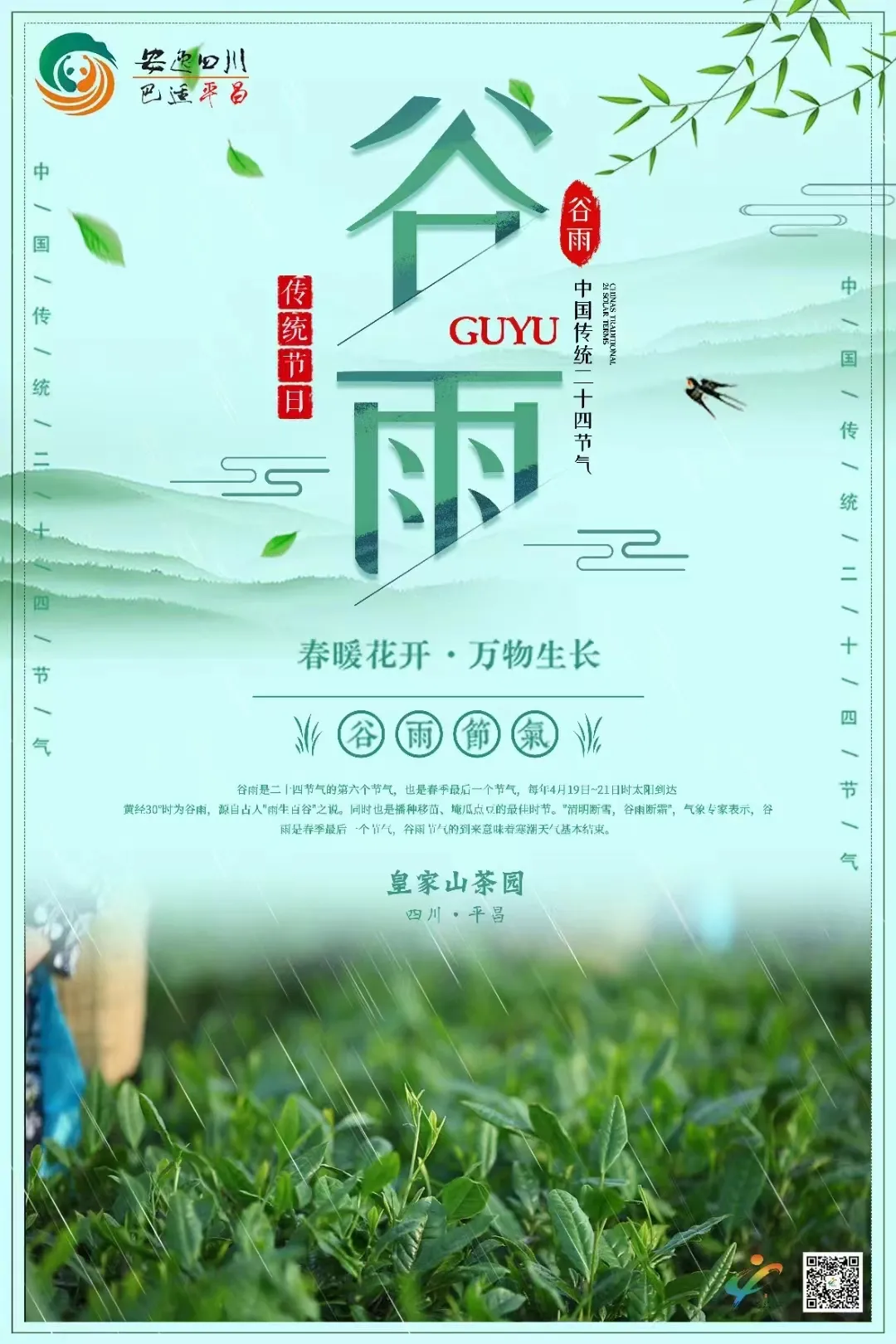 ⌈二十四节气⌋谷雨-皇家山