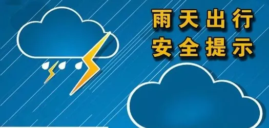 【雨天安全知识温馨提示】-皇家山