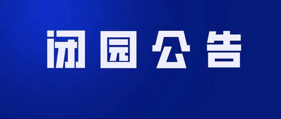 关于皇家山旅游景区暂时闭园的公告-皇家山